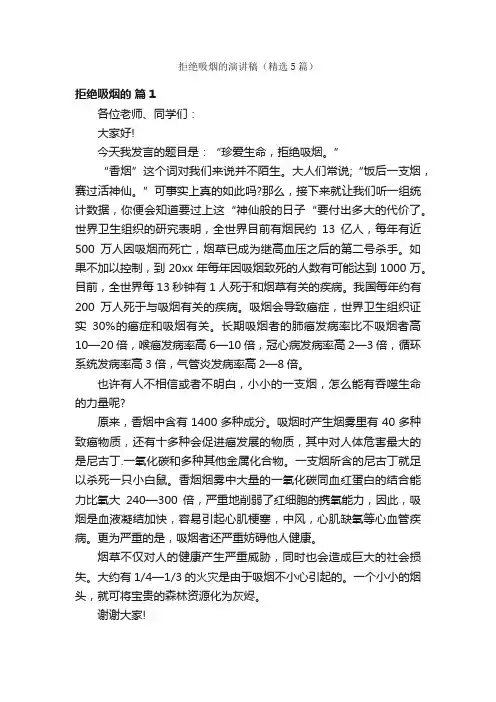 拒绝吸烟的演讲稿（精选5篇）