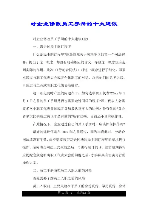对企业修改员工手册的十大建议.doc
