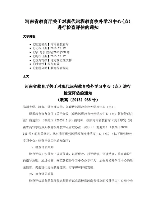 河南省教育厅关于对现代远程教育校外学习中心(点)进行检查评估的通知