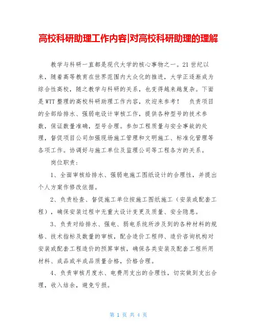 高校科研助理工作内容-对高校科研助理的理解