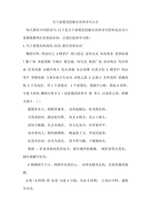 诸葛亮的歇后语和诗句