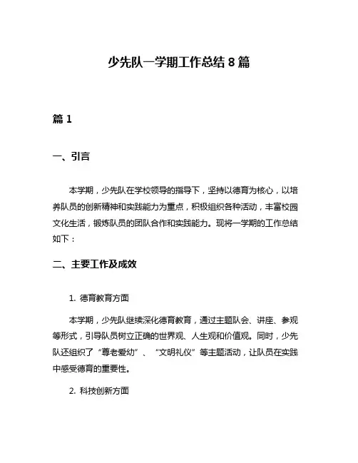 少先队一学期工作总结8篇