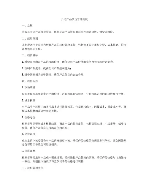 公司产品核价管理制度