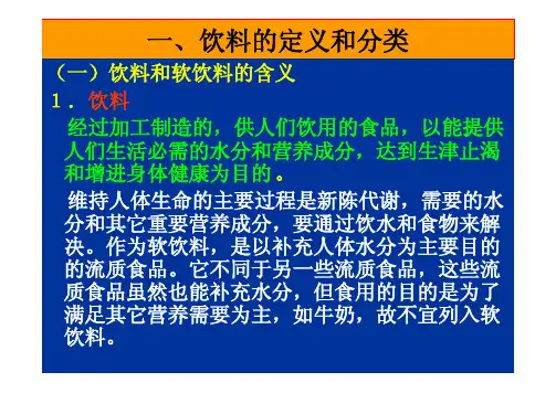 饮料的定义和分类