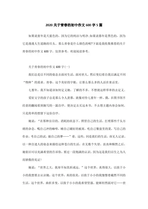 2020关于青春的初中作文600字5篇