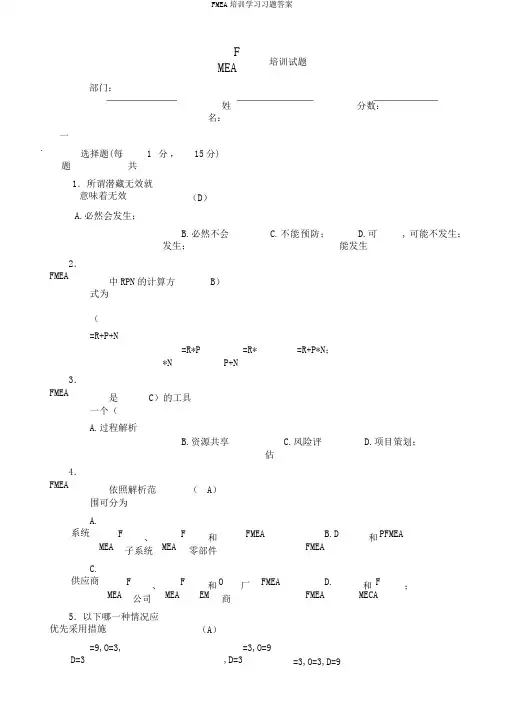 FMEA培训学习习题答案