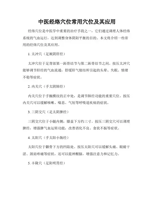 中医经络穴位常用穴位及其应用