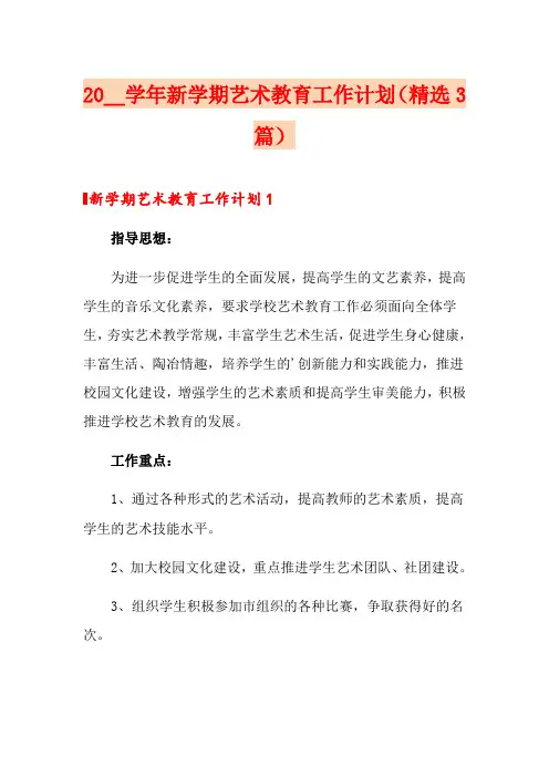 2020学年新学期艺术教育工作计划(精选3篇)