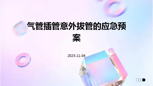 气管插管意外拔管的应急预案