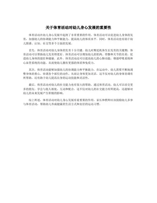 关于体育活动对幼儿身心发展的重要性 2