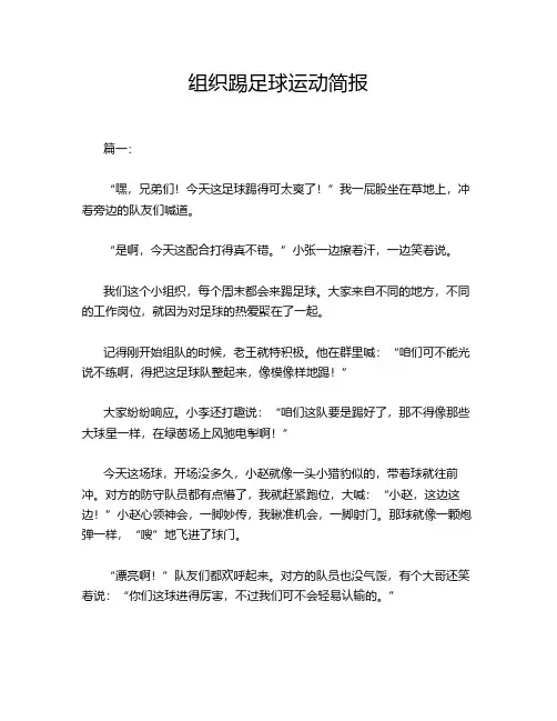 组织踢足球运动简报