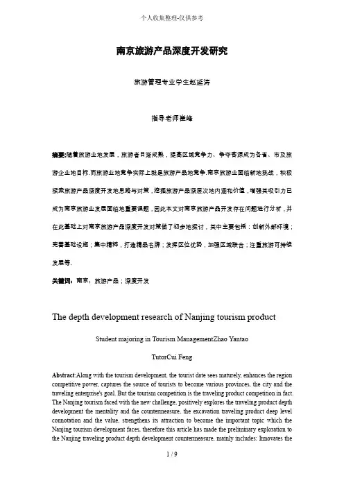 南京旅游产品深度开发研究分析报告