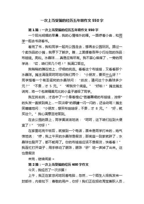 一次上当受骗的经历五年级作文550字