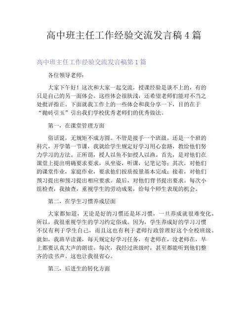 高中班主任工作经验交流发言稿4篇