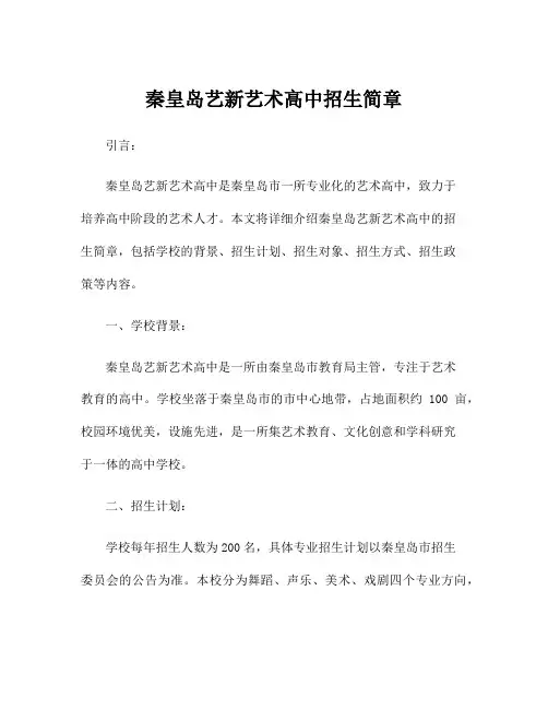 秦皇岛艺新艺术高中招生简章