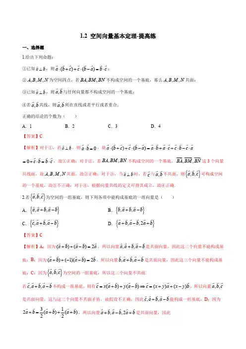 高中试卷-1.2 空间向量基本定理-提高练(含答案)
