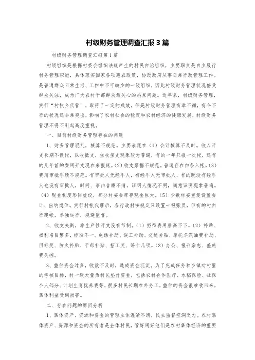 村级财务管理调查汇报3篇