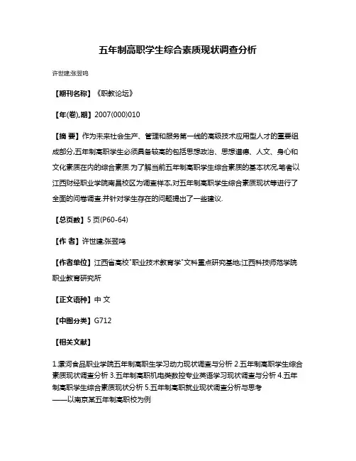 五年制高职学生综合素质现状调查分析