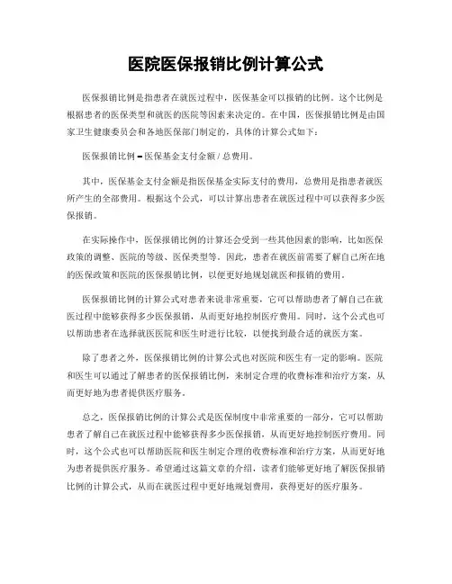 医院医保报销比例计算公式