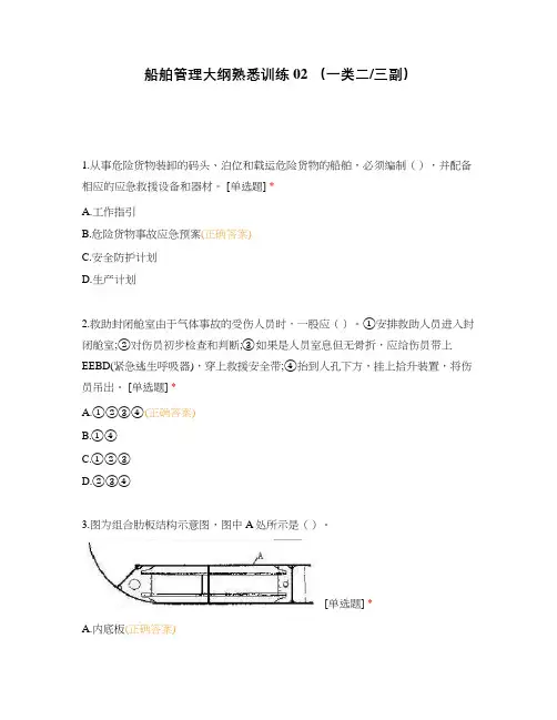 船舶管理大纲熟悉训练02 (一类二三副)