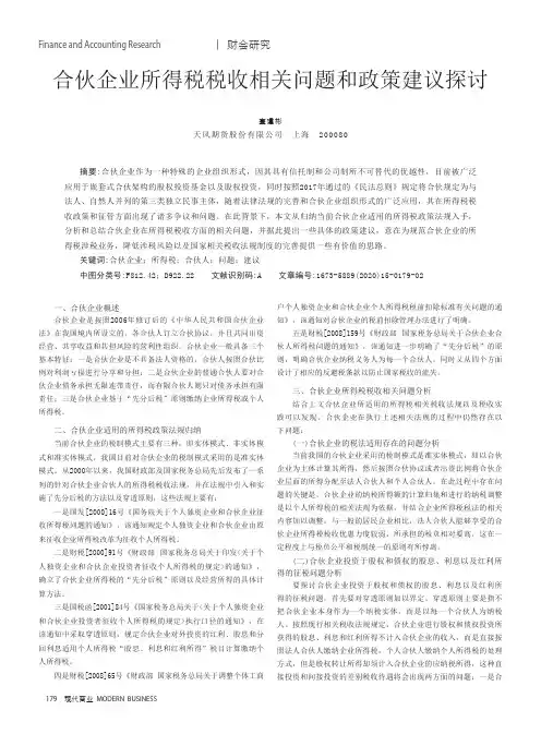 合伙企业所得税税收相关问题和政策建议探讨