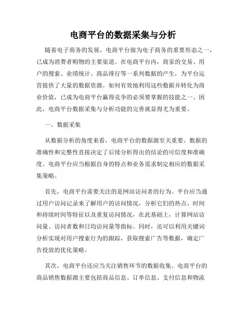 电商平台的数据采集与分析