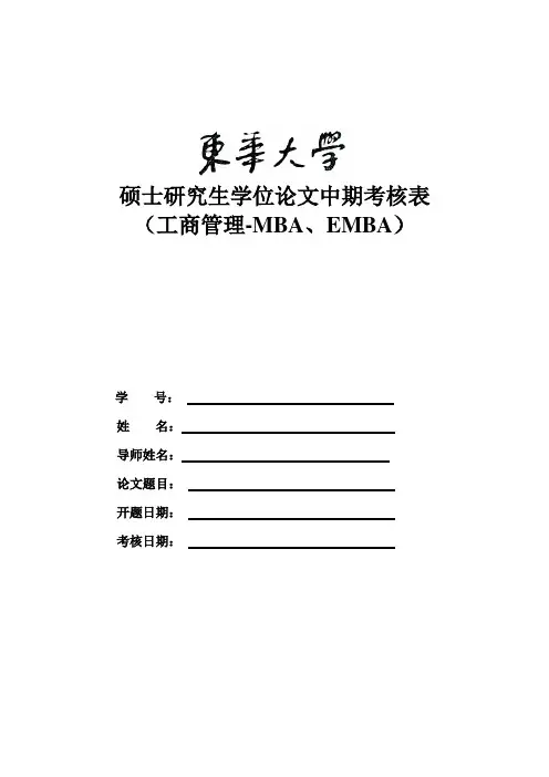 东华大学硕士研究生学位论文中期考核表