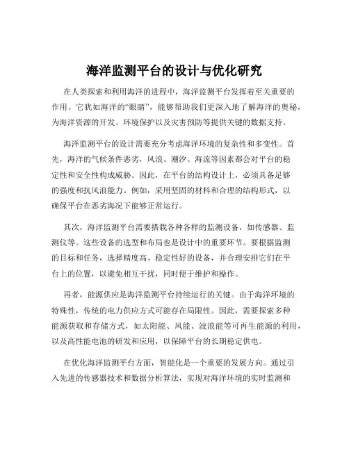 海洋监测平台的设计与优化研究