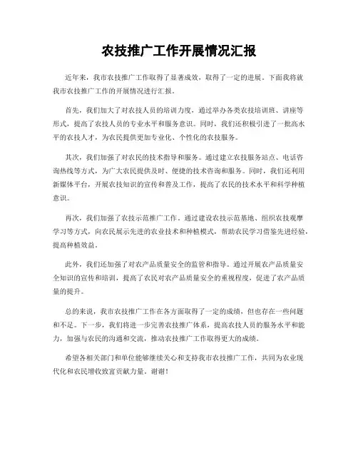 农技推广工作开展情况汇报