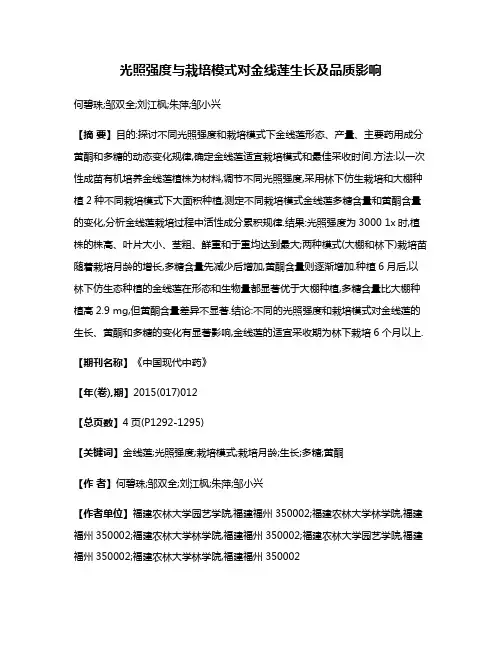 光照强度与栽培模式对金线莲生长及品质影响
