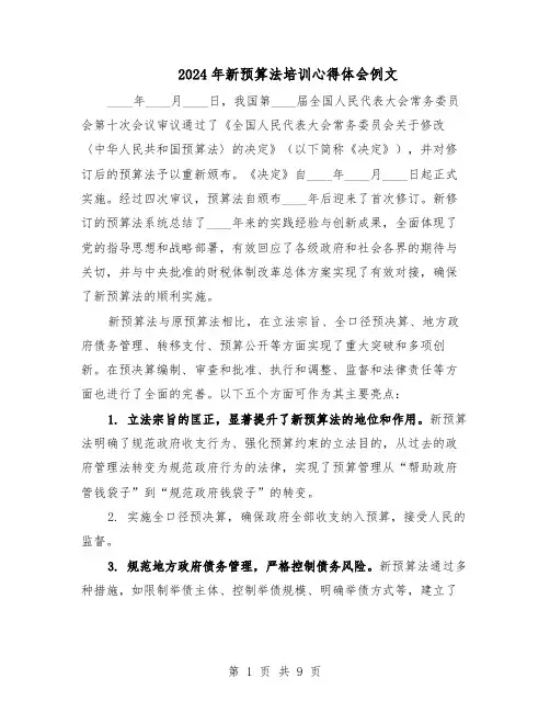 2024年新预算法培训心得体会例文（五篇）