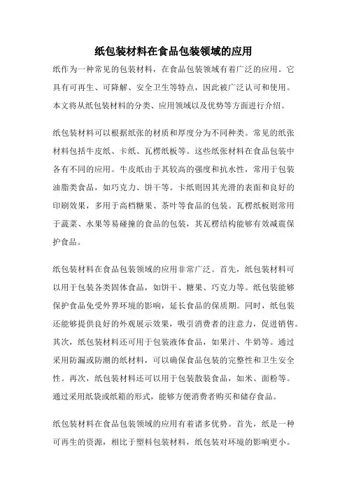 纸包装材料在食品包装领域的应用