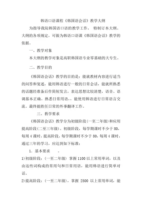 韩语口语教学大纲