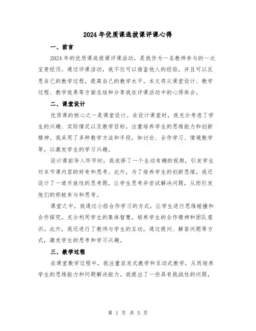2024年优质课选拔课评课心得(2篇)