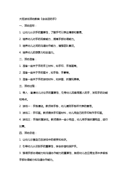 大班游戏活动教案  会说话的手