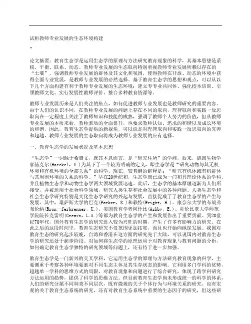 [教师,专业,发展,其他论文文档]试析教师专业发展的生态环境构建
