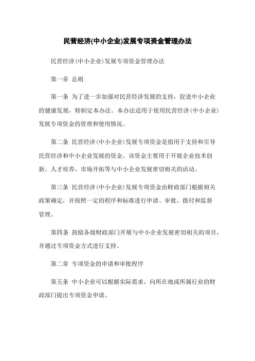 民营经济(中小企业)发展专项资金管理办法
