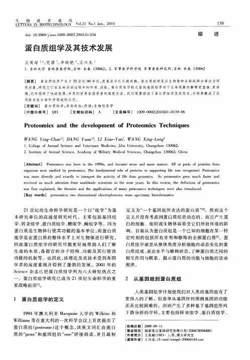 蛋白质组学及其技术发展