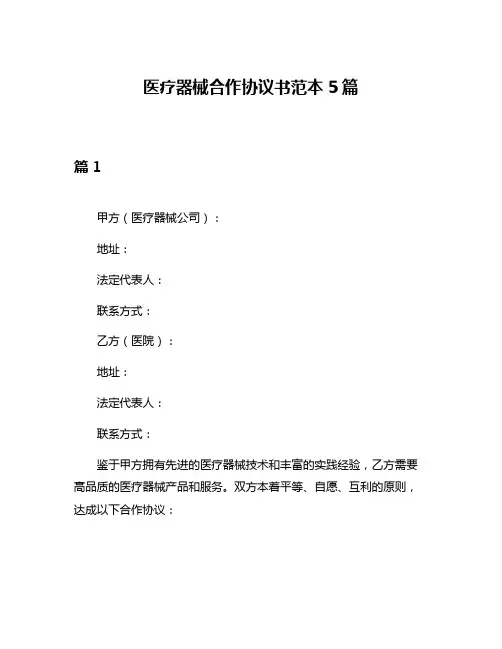 医疗器械合作协议书范本5篇