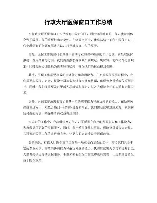 行政大厅医保窗口工作总结