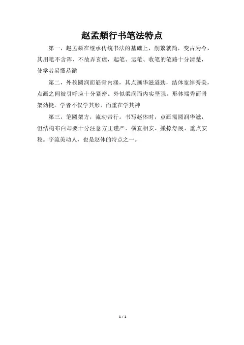 赵孟fǔ行书笔法特点