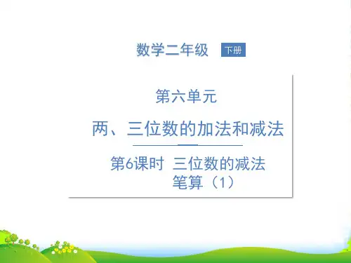 新苏教版二年级下册数学习题课件-第六单元 两、三位数的加法和减法第6课时 三位数的减法笔算(1)