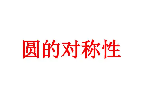 北京课改版数学九上21.3《圆的对称性》ppt课件(共18张PPT)