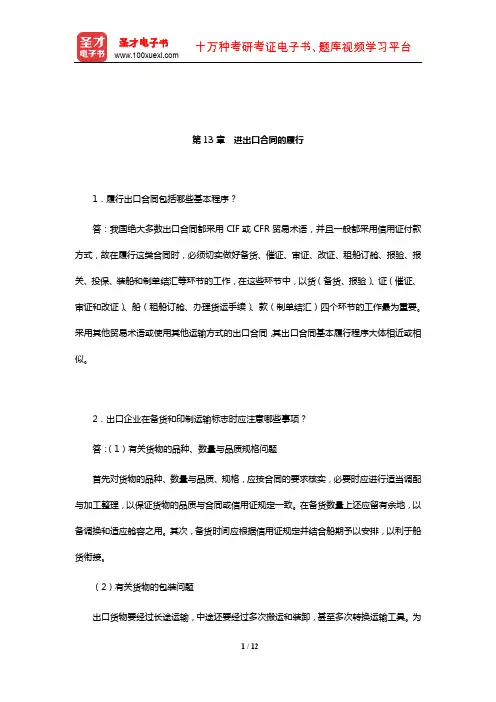 黎孝先《国际贸易实务》(第2版)课后习题详解(进出口合同的履行)