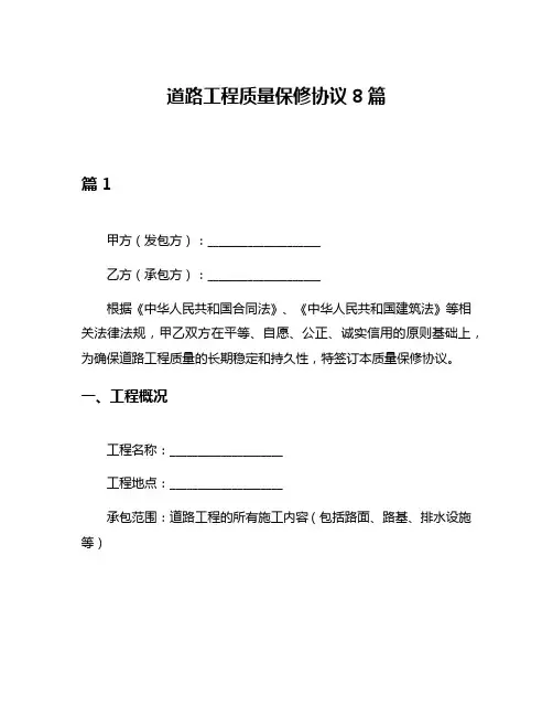 道路工程质量保修协议8篇