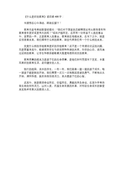 《什么是好的教育》读书笔记400字