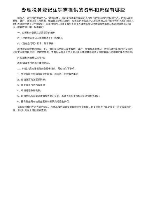 办理税务登记注销需提供的资料和流程有哪些