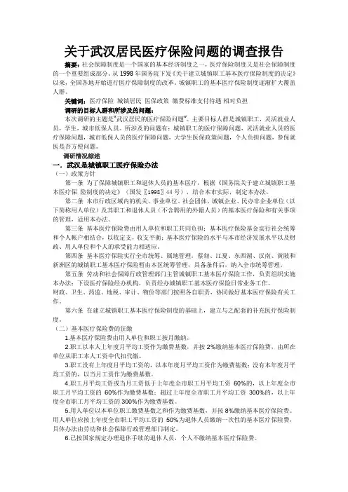 关于武汉居民医疗保险问题的调查报告