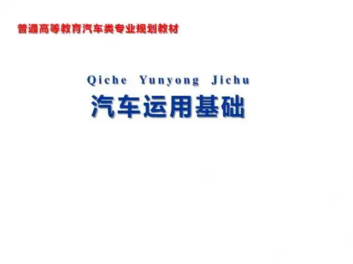 汽车运用基础第四章 汽车运行材料的使用