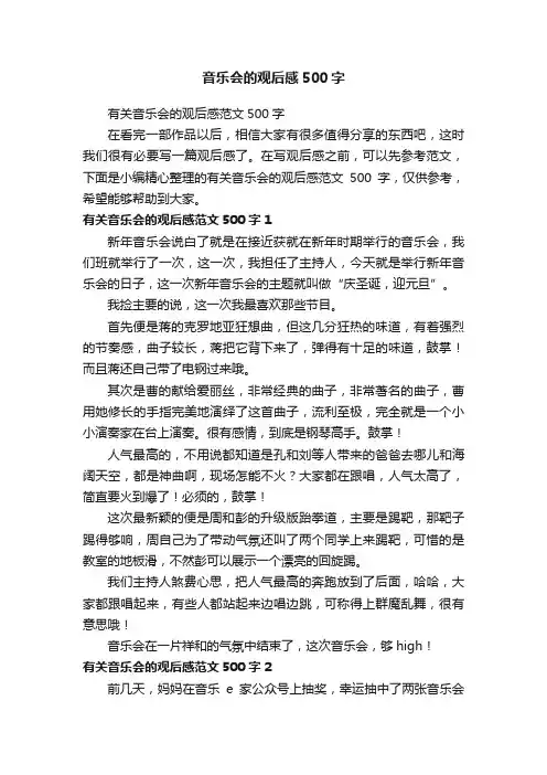 有关音乐会的观后感范文500字